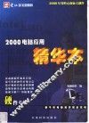 2000电脑应用精华本  硬件专辑