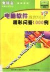 电脑软件急救宝典精彩问答1000例