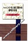 AutoCAD在土建工程中的使用及开发