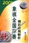 2001象棋全国杯赛精彩对局解析
