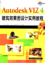 Autodesk VIZ 4建筑效果图设计实用教程【何鑫主编；陈创等编著】-PDF电子版