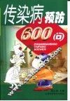 传染病预防600问