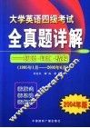 大学英语四级考试全真题详解  阅读·词汇·结构  1995.1-2003.6  2004年版 电子书封面