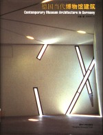 德国当代博物馆建筑【王路著（清华大学建筑学院）】-PDF电子版
