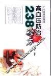 高血压防治238验方