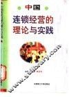 中国连锁经营的理论与实践