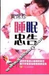 黄席珍睡眠忠告