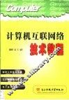 计算机互联网络技术教程