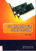 计算机网络管理与维护全攻略【黄志晖编著】-PDF电子版