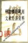 明清佛山碑刻文献经济资料