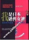 我是日本销售女神  柴田和子自述