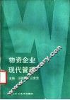 物资企业现代管理