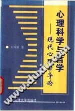 《心理科学与哲学  现代心理学导论》txtpdf电子书籍百度网盘下载网站
