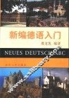 新编德语入门