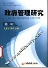 政府管理研究  第1辑