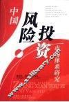 中国风险投资市场体系研究