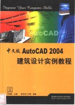 中文版AutoCAD 2004建筑设计实例教程【李香敏主编；新视点工作室编著】-PDF电子版