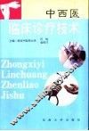 中西医临床诊疗技术