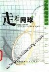 走近网球