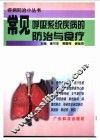 常见呼吸系统疾病的防治与食疗