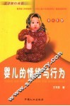 婴儿的情绪与行为  0-3岁