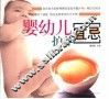 婴幼儿护养宜忌