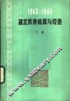 1949-1984湖北教育成就与经验  下
