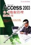 Microsoft Access 2003公司数据管理范例应用
