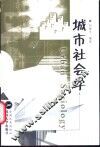 城市社会学