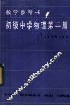 初级中学物理第2册教学参考书