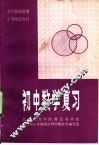 初中数学复习