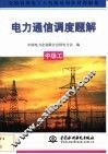 电力通信调度题解  中级工