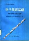 电子线路基础  模拟电路与数字电路