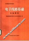 电子线路基础  实验指导