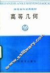 高等几何