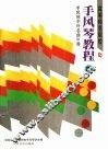 高等师范院校手风琴教程  第2册  手风琴中外名曲91首