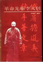 革命先驱李大钊【杨树升编著】-PDF电子版