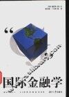 国际金融学