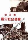 河北省震灾社会调查