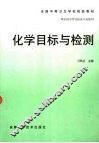 化学目标与检测