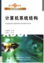 计算机系统结构【陈智勇主编】-PDF电子版