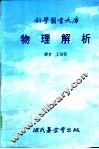 科学图书大库  物理解析
