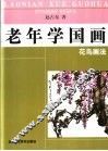 老年学国画  花鸟画法