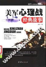 《美军心理战经典故事  现代心理实战100例》txtpdf电子书籍百度网盘下载网站