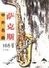 萨克斯中外名曲168首