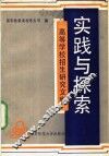 实践与探索  高等学校招生研究文集