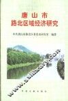 唐山市路北区域经济研究
