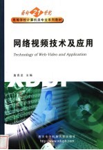 网络视频技术及应用【詹青龙主编】-PDF电子版
