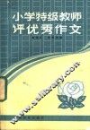 小学特级教师优秀作文