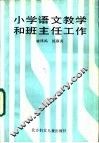 小学语文教学和班主任工作